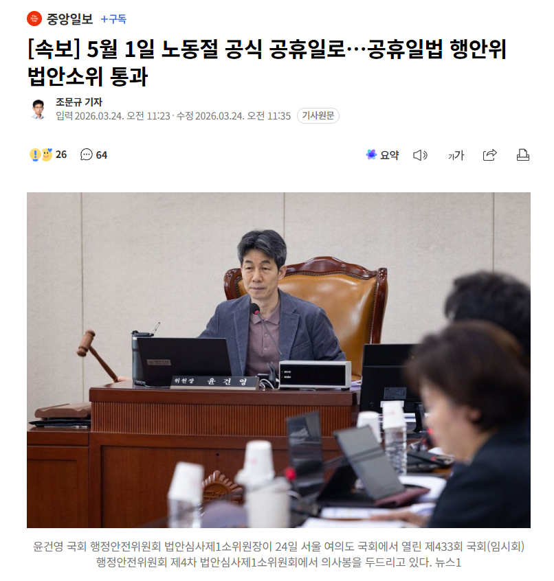 【韩国国会法案委通过《公休日法》修订案，5月1日劳动节有望正式成为公休日】海外新