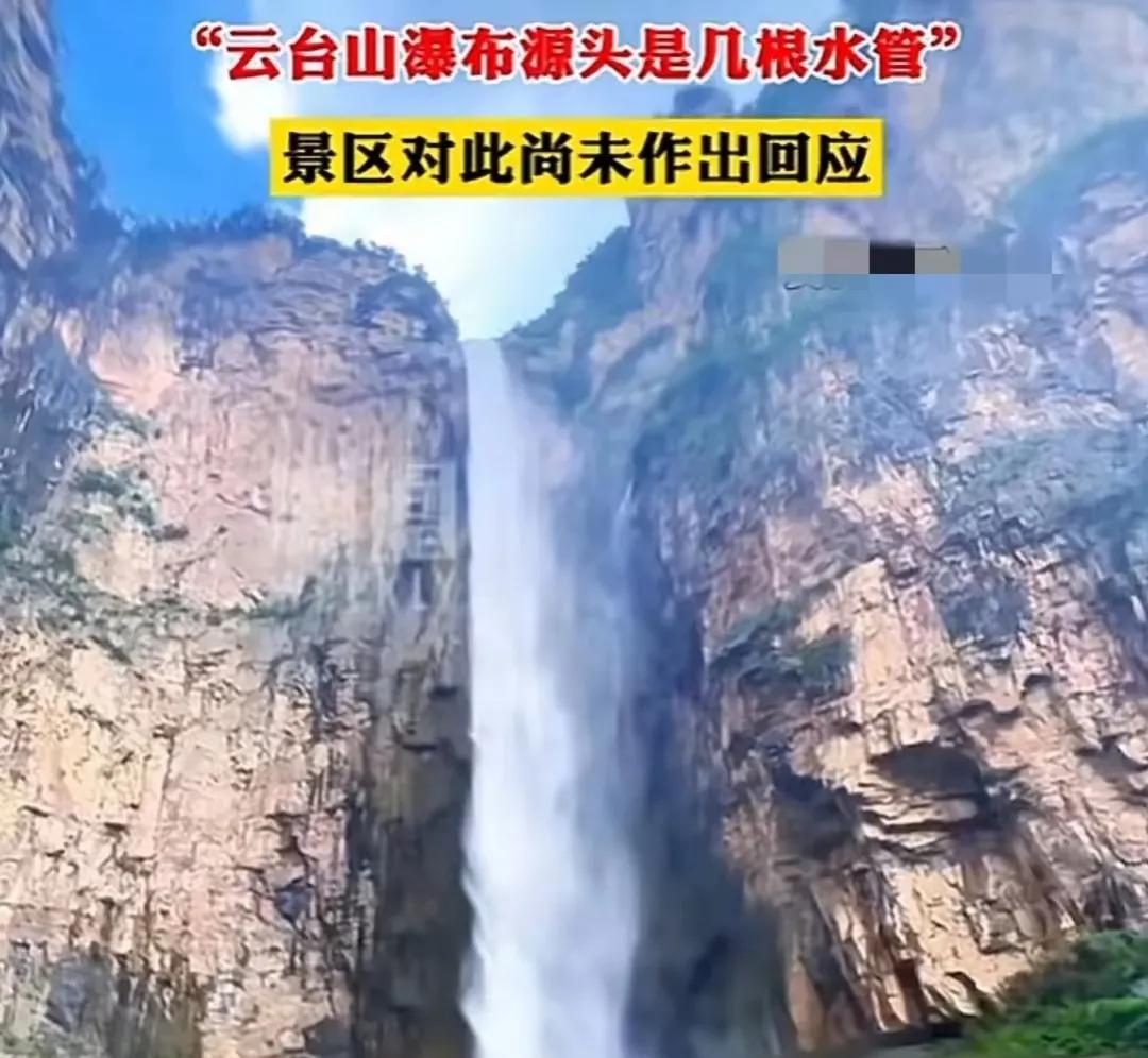 #云台山瀑布源头是水管算不算造假# 
想起去云台山游玩的经历，也真是好笑。去之前