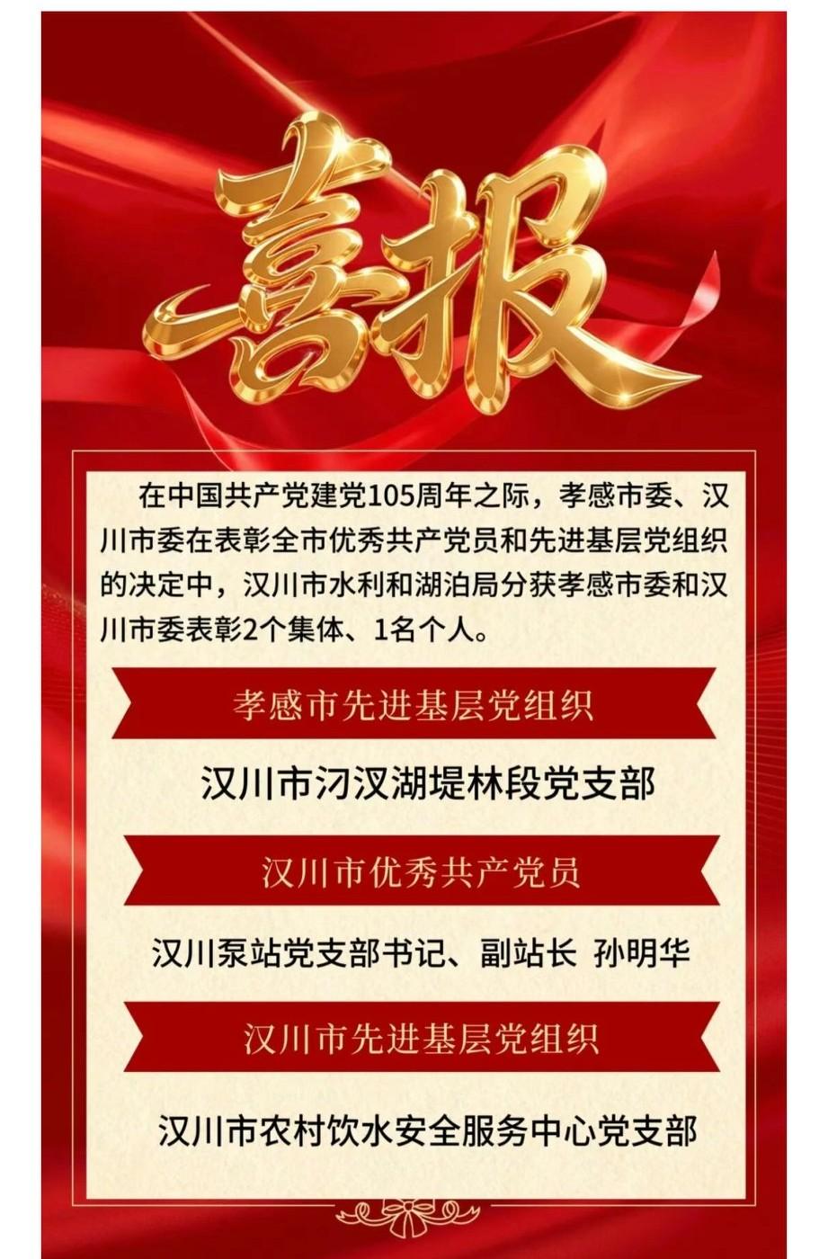 喜报！汉川市水利和湖泊局2个集体、1名个人荣获表彰