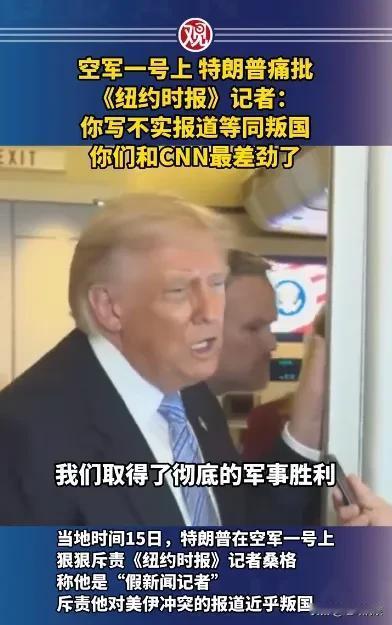 特朗普一怒冲冠怼记者

2026年5月15日，美国总统特朗普刚刚结束访华行程，乘