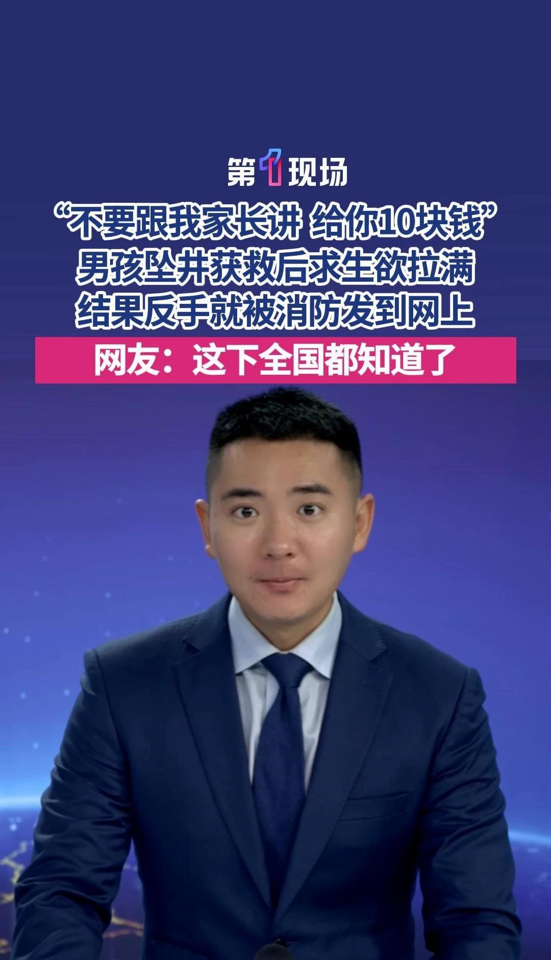 “不要跟我家长讲，给你10块钱”，男孩坠井获救后求生欲拉满，结果反手就被消防发到