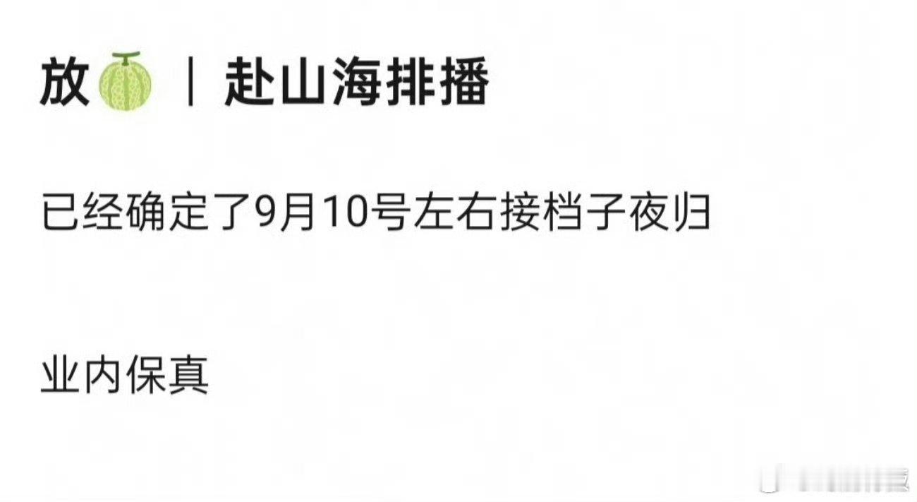 赴山海将接档子夜归赴山海接档子夜归赴山海接档子夜归，哇塞。 ​​​