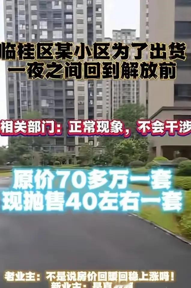 谁让你降价了？从70万降到40万，韭菜也有尊严！
桂林山水甲天下，临桂房价跳水更