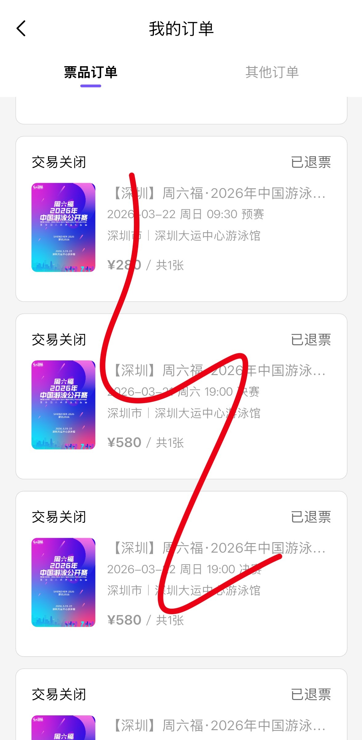 春锦赛aka中国游泳公开赛的🎫都退完了。还是不踩deadline了，实测票星球