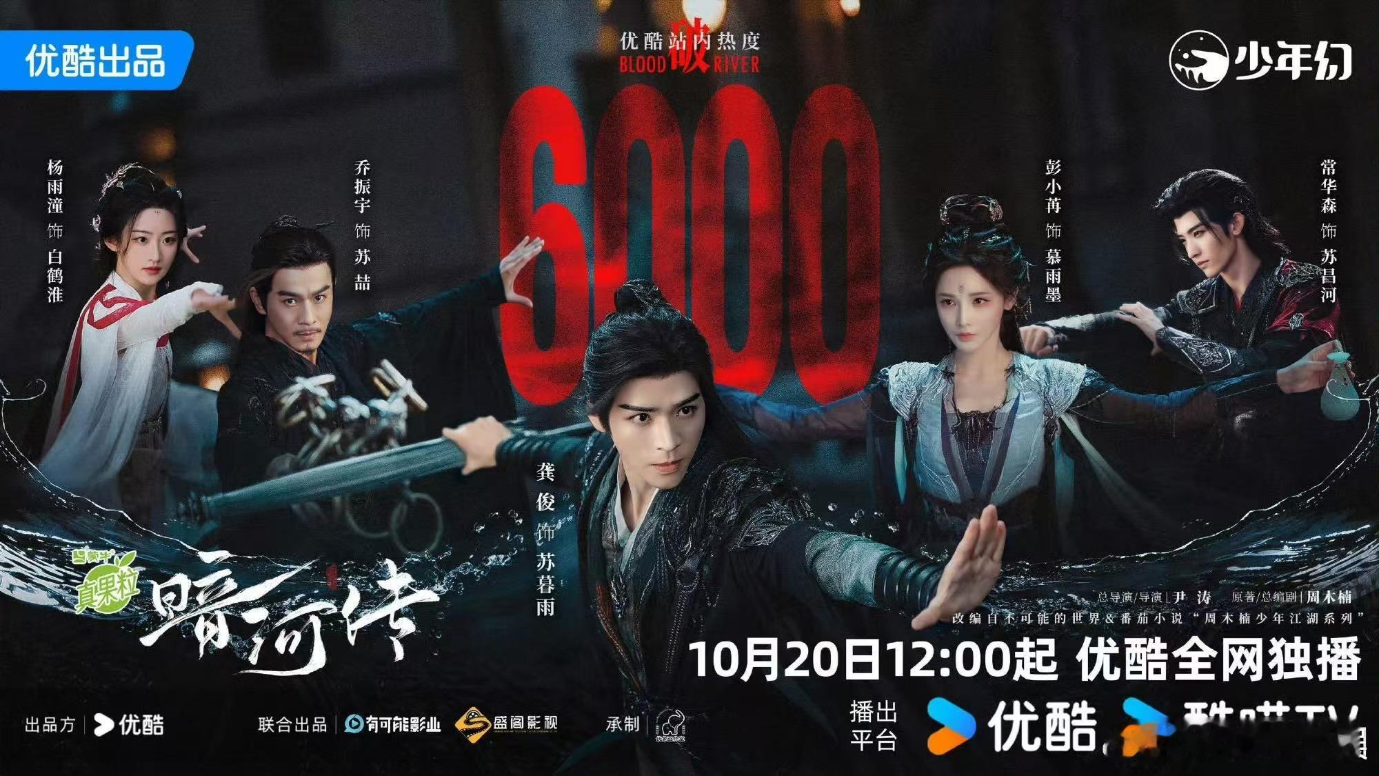 暗河传热度破6000暗河传站内热度破6000暗河传站内热度破6000，想看，行行