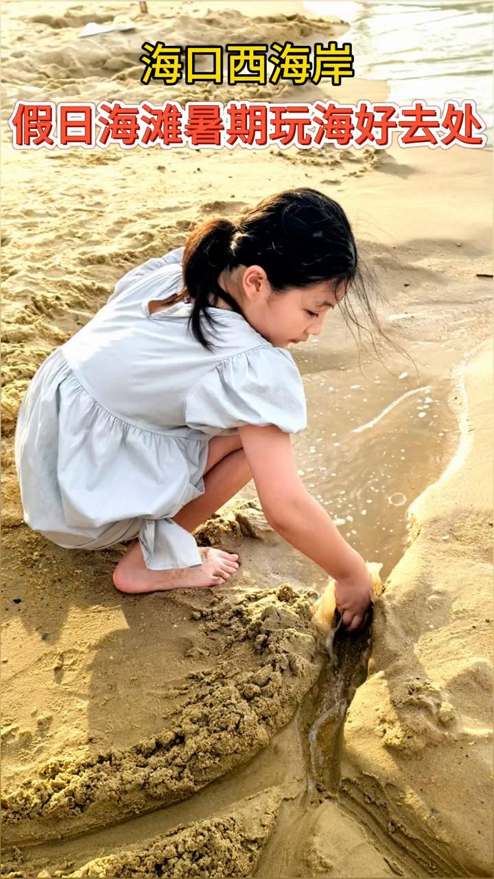 海口西海岸假日海滩暑期玩海好去处。