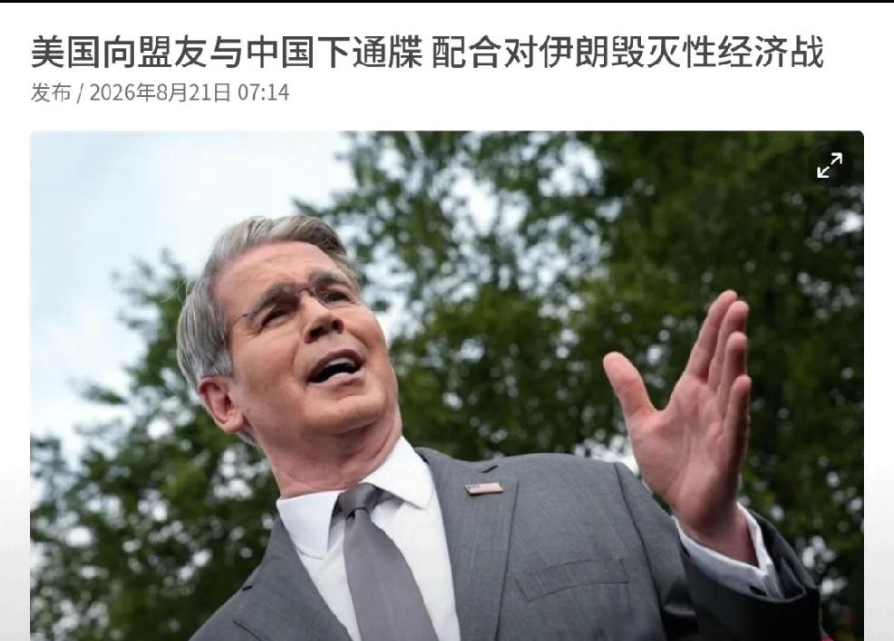 2026年8月21日，新加坡媒体《联合早报》报道，美国财长贝森特表示，美国向伊朗