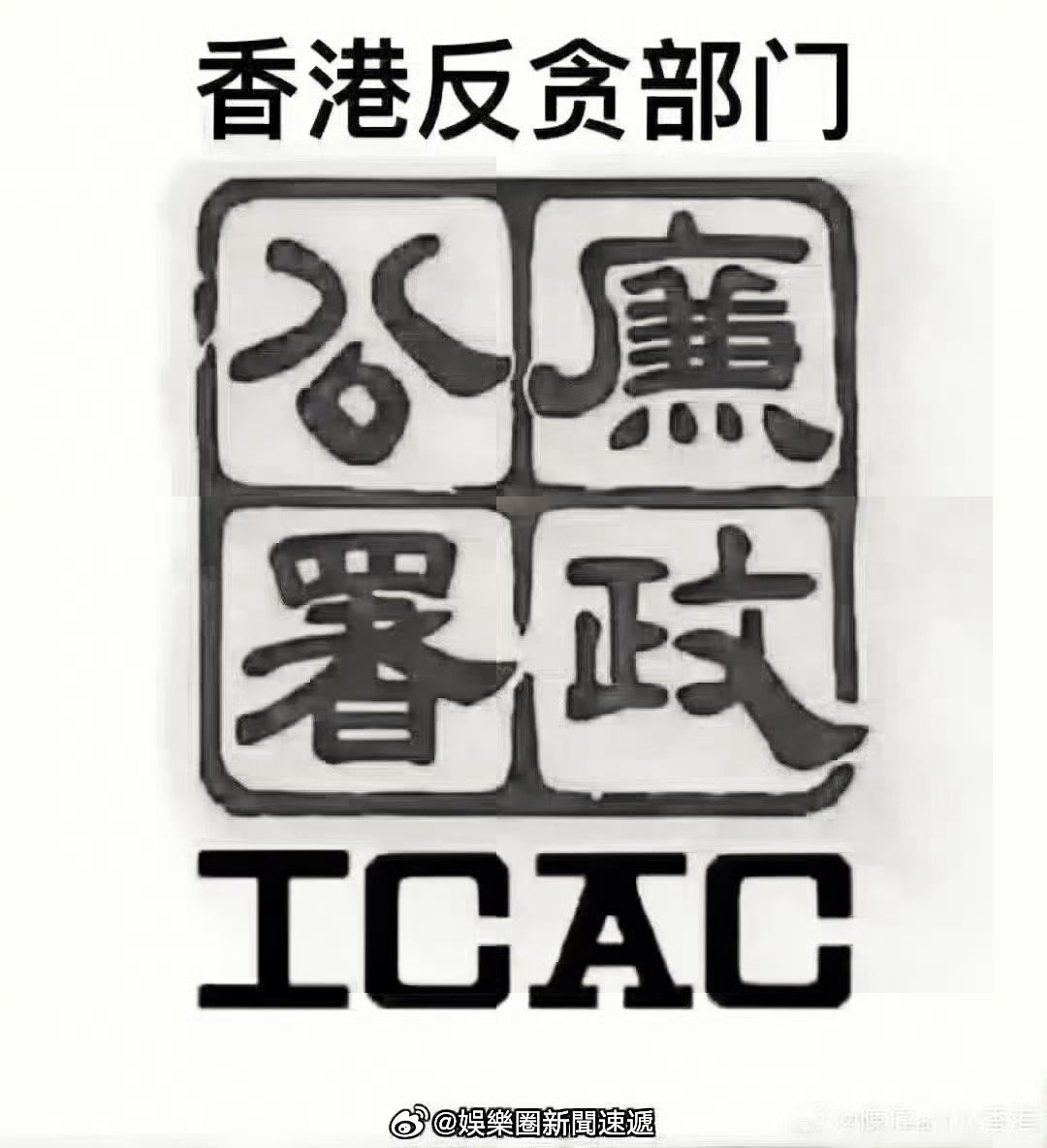 香港反贪执法部门香港廉政公署「据了解香港廉政公署拘捕工程公司多人包括东主及项目经