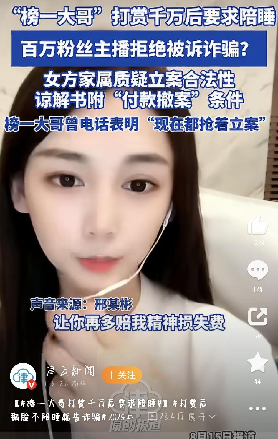 最近，“榜一大哥打赏千万后要求陪睡”的话题闹得沸沸扬扬。一位女主播被检察院以诈骗