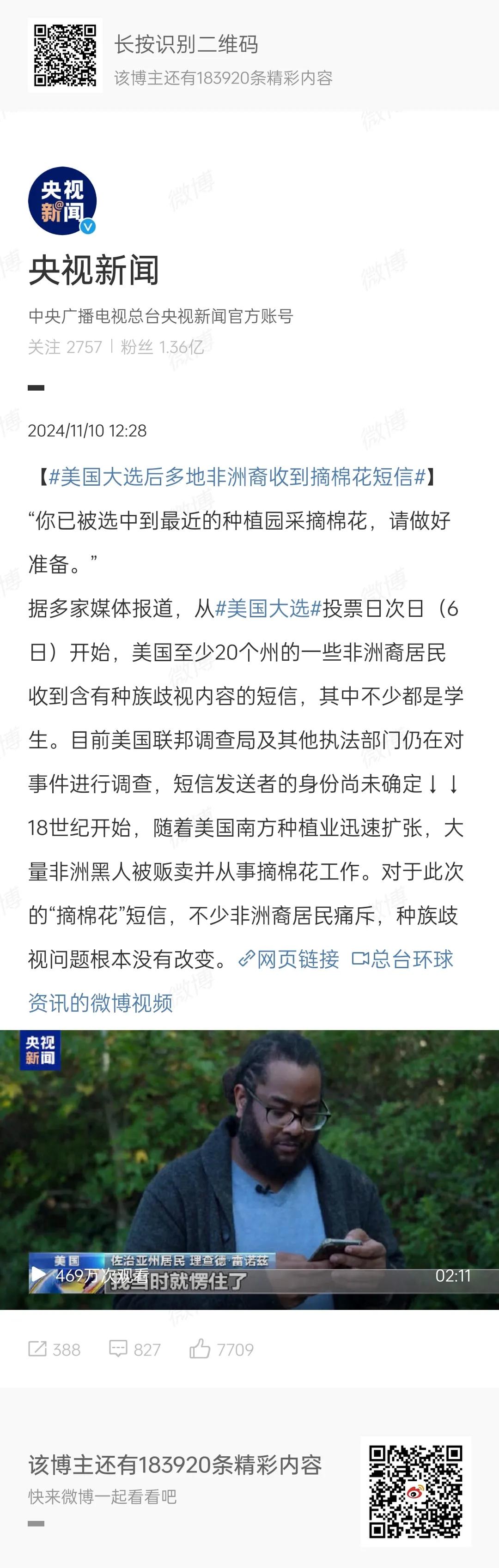 美国非洲裔居民收到“摘棉花”短信！
所谓消除种族歧视只不过是个幌子，它既可以用来