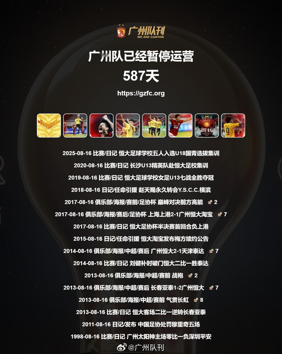 广州队永生 第587天 