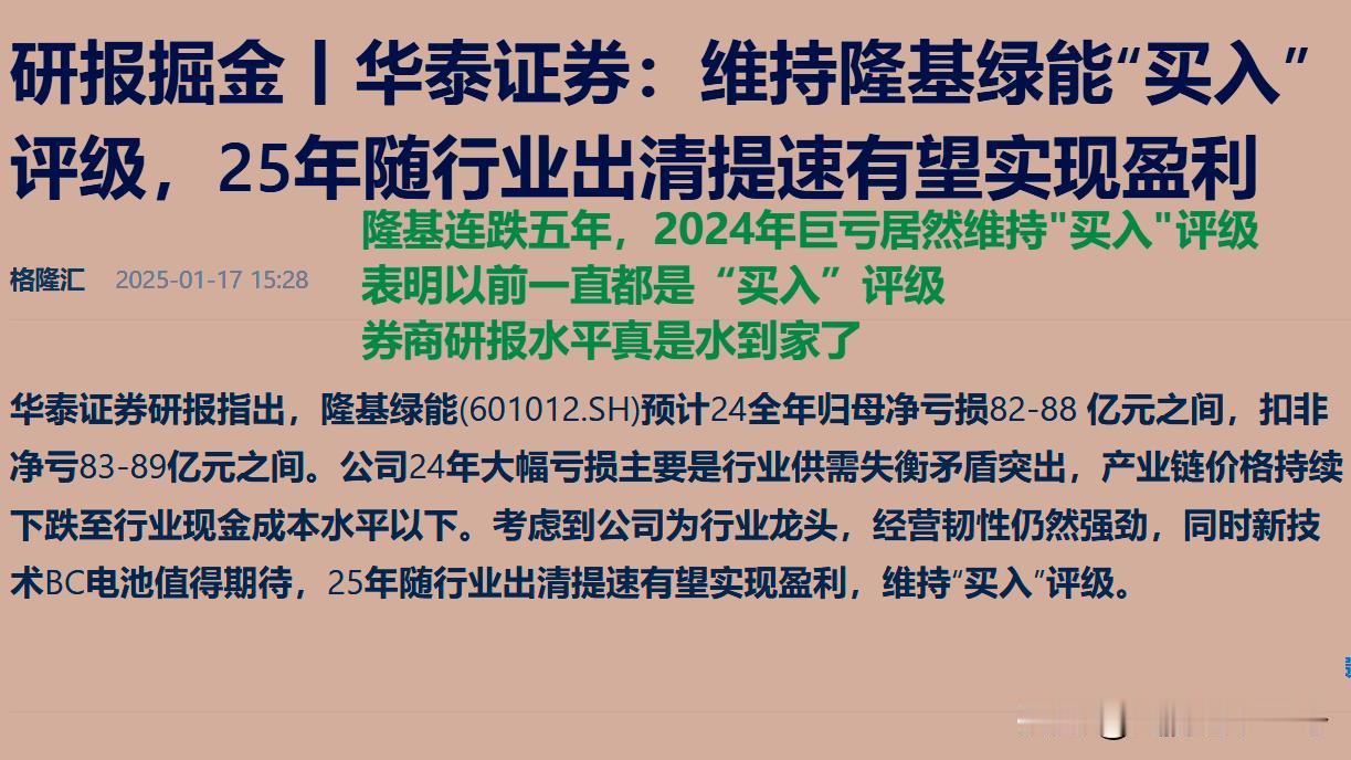 隆基连跌五年且2024年巨亏，券商研报维持“买入”评级，这是何解？

一、今天刷