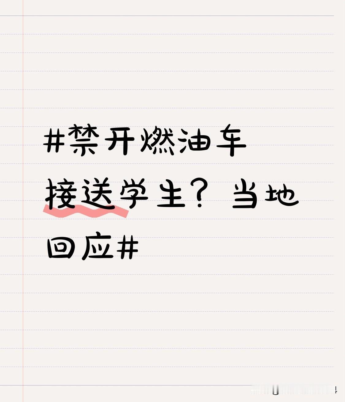 禁开燃油车接送学生？当地回应 最近“禁开燃油车接送学生”的事儿闹得沸沸扬扬。这政