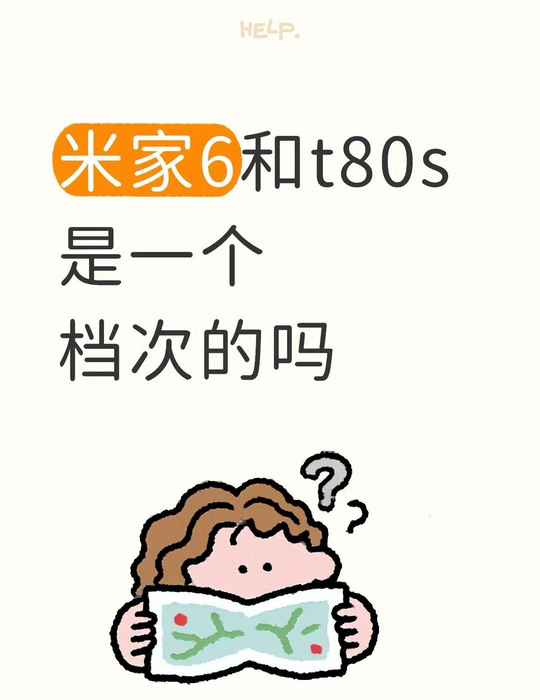米家扫地机器人6和科沃斯t80s
米家扫地机器人6和科沃斯t80s是否是同一个档