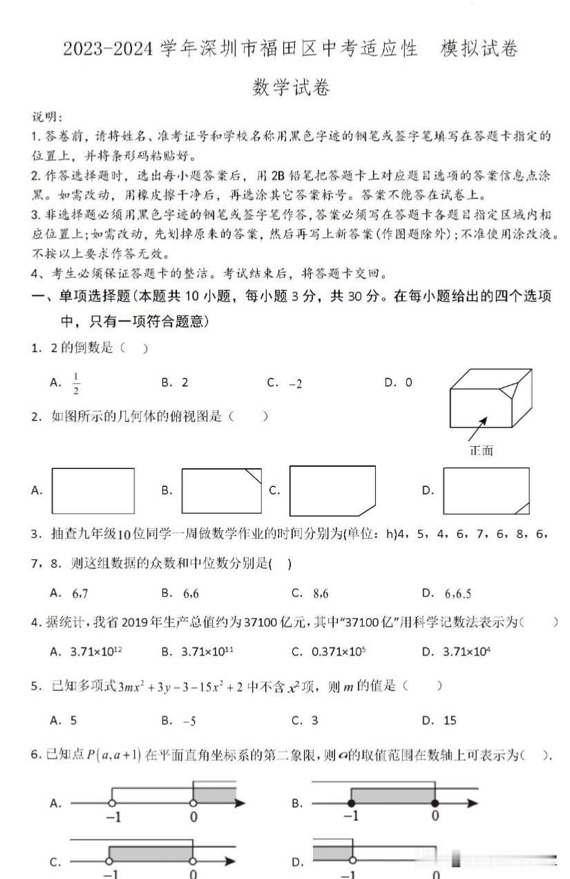2024年深圳市福田区中考适应性模拟数学试卷
下周很多区都要进行二模考试，今天分