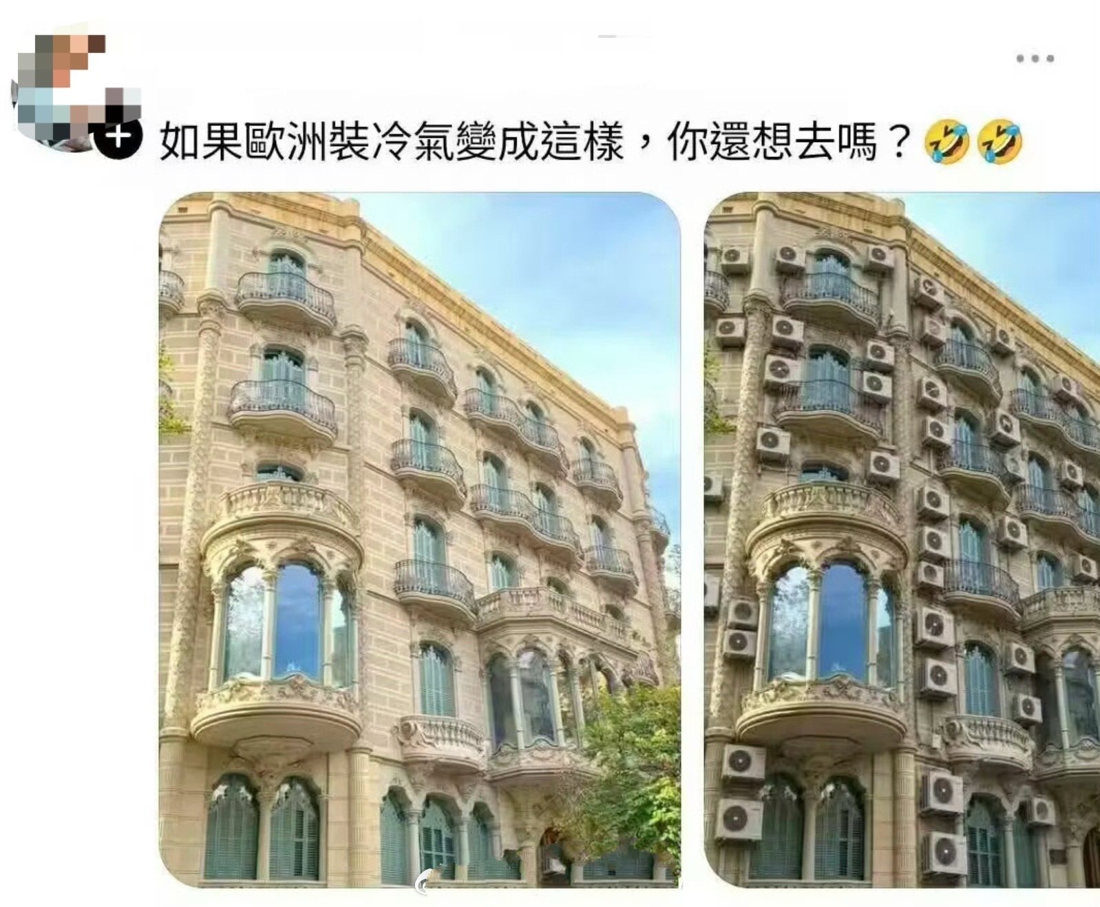 如果欧洲装冷气变成这样，你还想去吗？肯定不行啊，这些现代化的东西“破坏了原生的文