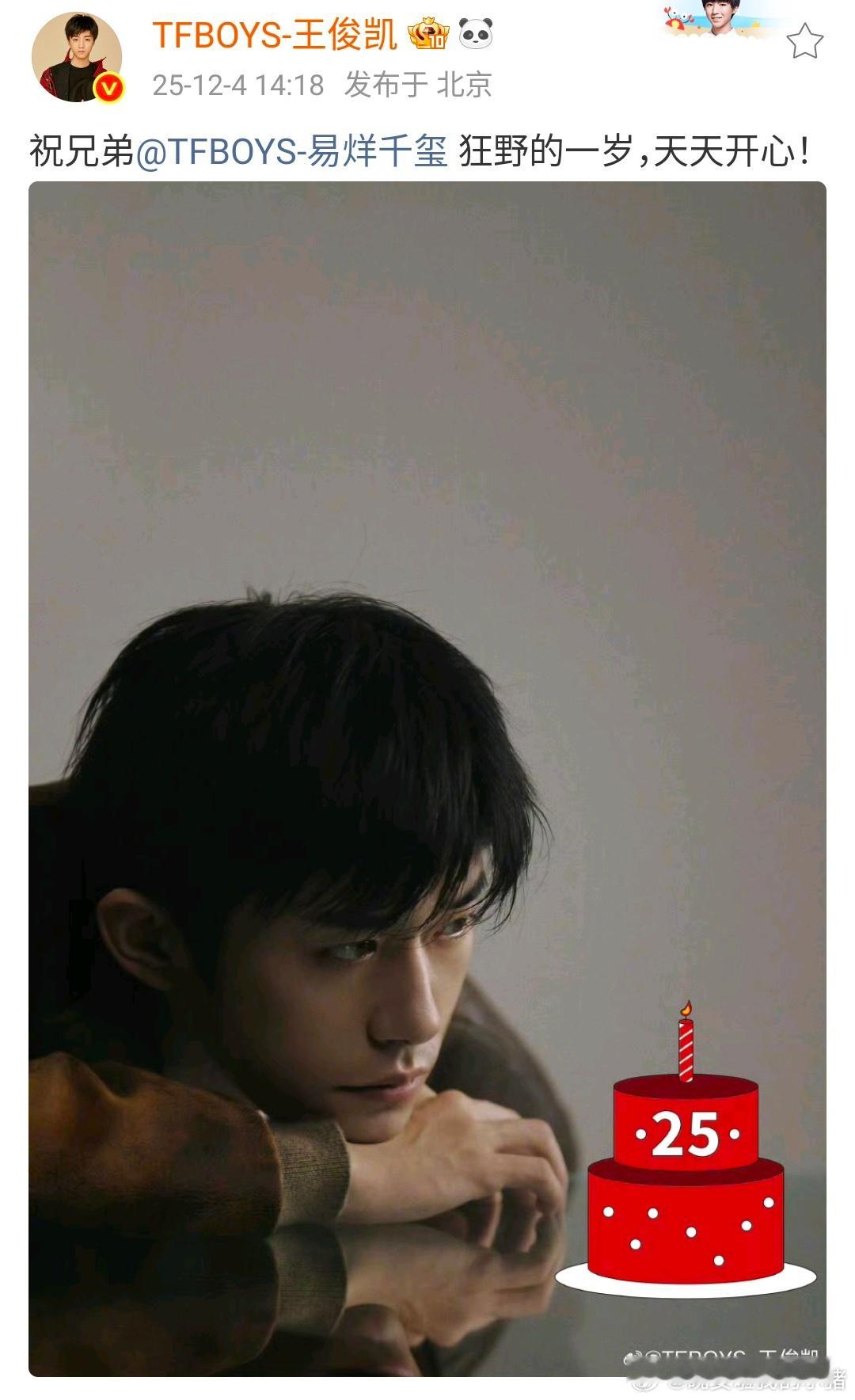 王俊凯发文祝易烊千玺生日快乐，还给 p 了个生日蛋糕，祝狂野时代大卖🎂 