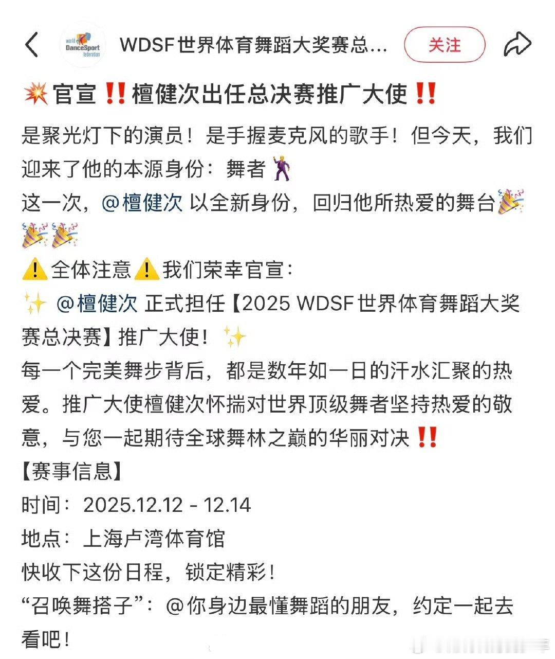 檀健次正式官宣2025 WDSF世界体育舞蹈大奖赛推广大使 