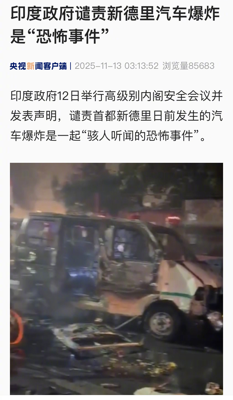 【印度政府谴责新德里汽车爆炸是“恐怖事件”】印度政府12日举行高级别内阁安全会议