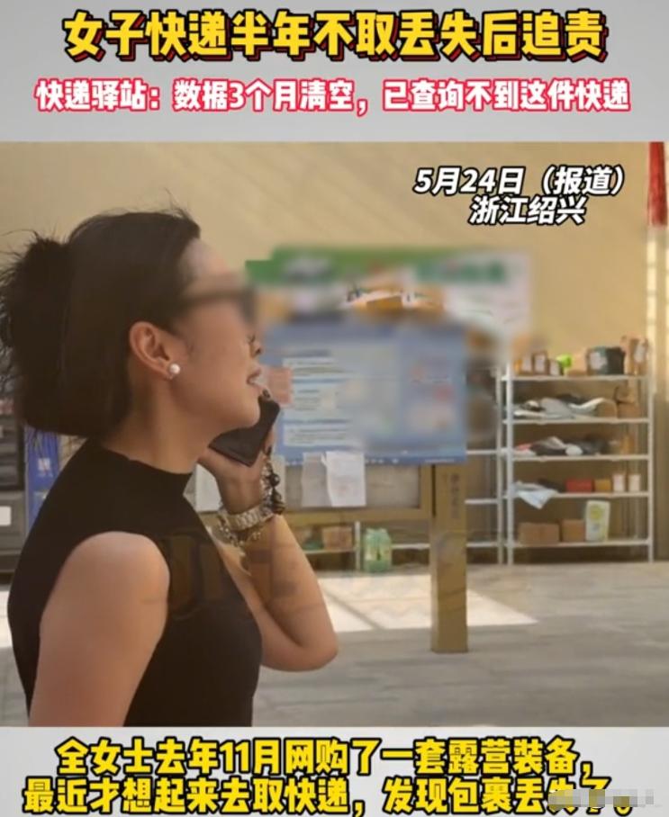 5月24日报道，浙江绍兴，女子的快递放在驿站半年多没去取，半年多后，她去取件却发