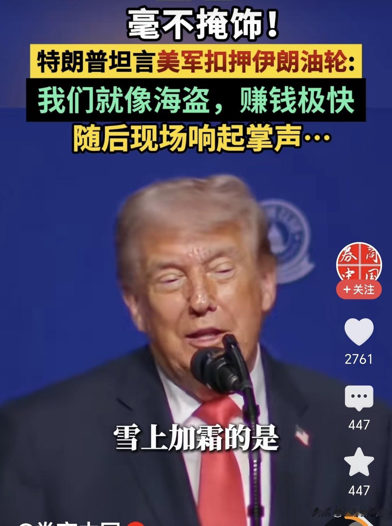 特朗普公开承认美军将海盗抢劫伊朗油轮…

 特朗普5月1日公开称：“拿下石油，是