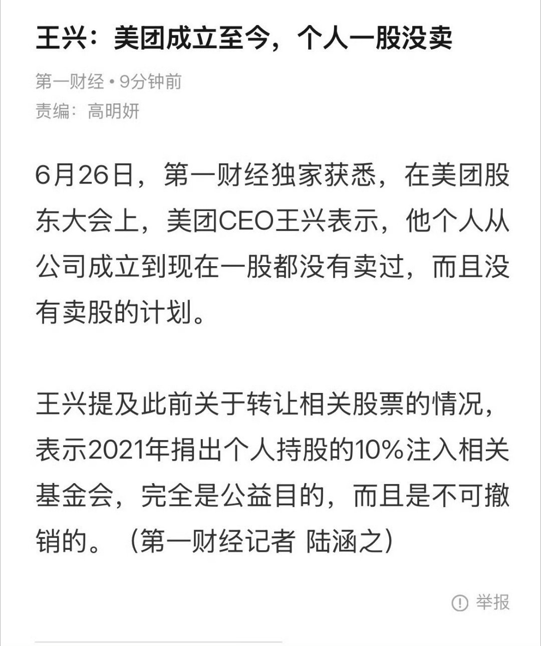 王兴称没有卖股计划，美团CEO王兴表示，他个人从公司成立到现在一股都没有卖过，而