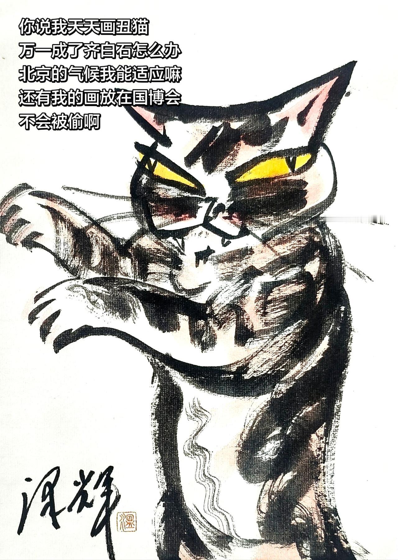 中国画猫猫 国画喵星人 水墨猫猫 猫猫画像 温泽辉潦草猫