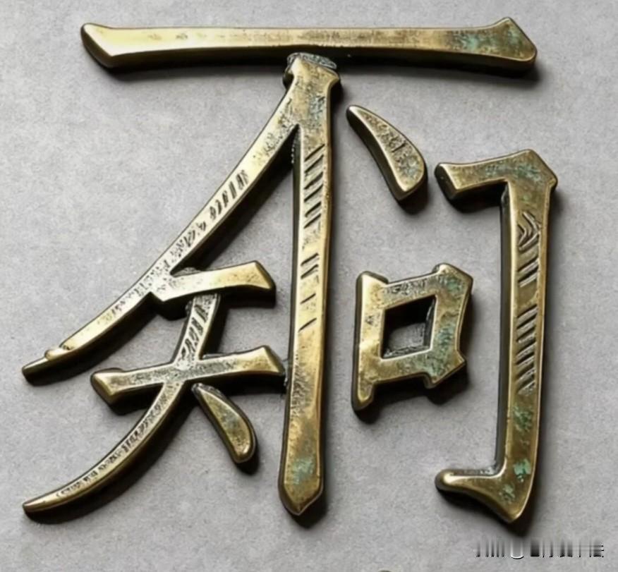 能看出这4个字是啥的，一定是个积极上进、求知欲很高的人