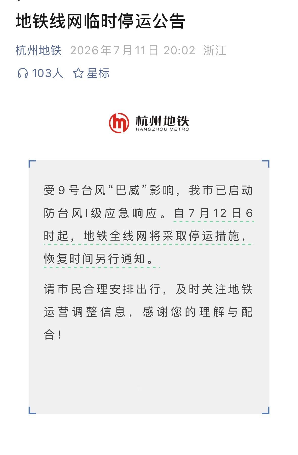 一级响应，明天杭州地铁都停了哎所以周一还上什么班 