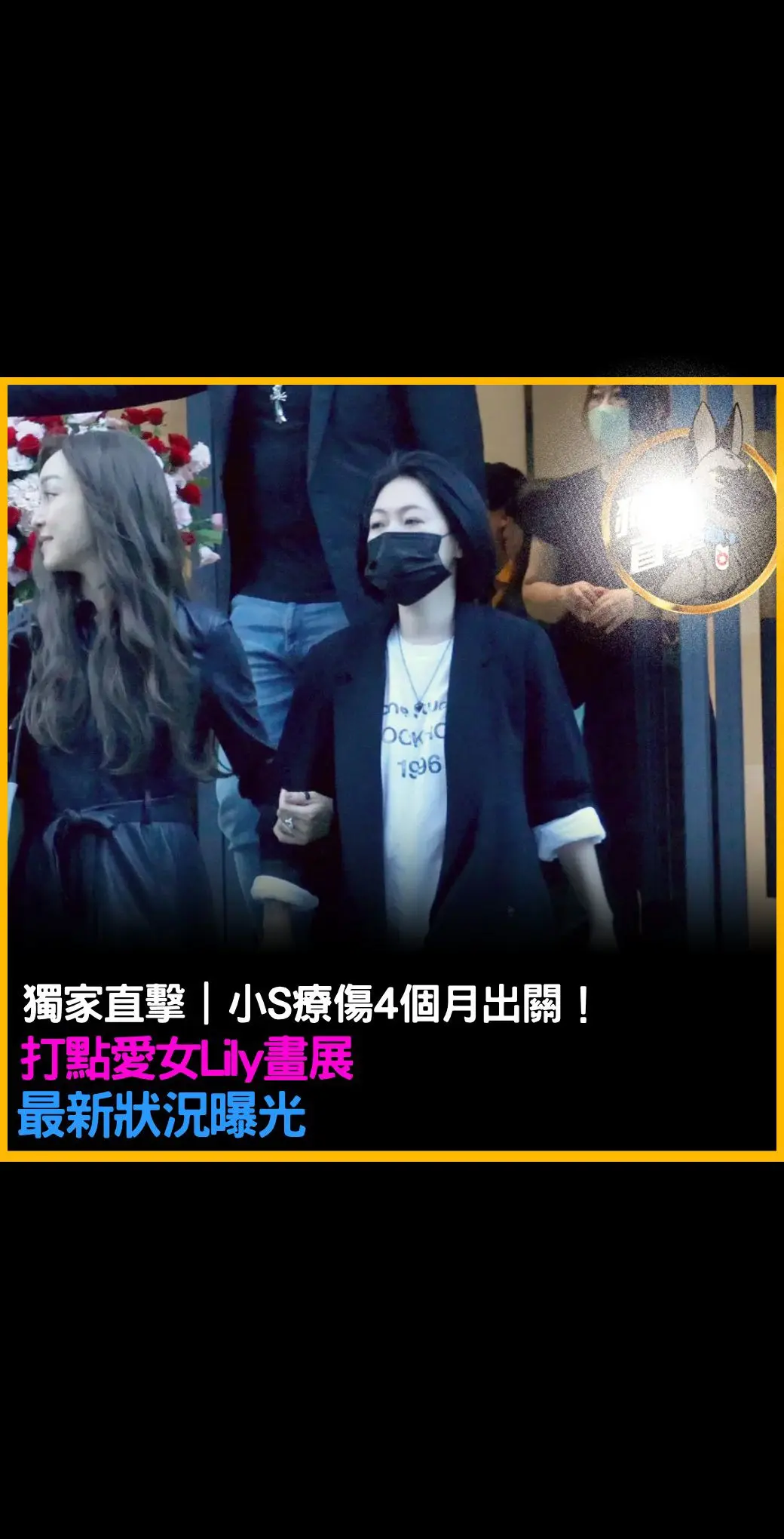 小s疗伤4月首出关，打点二女儿画展。小S跟老公許雅鈞低調現身二女兒Li...