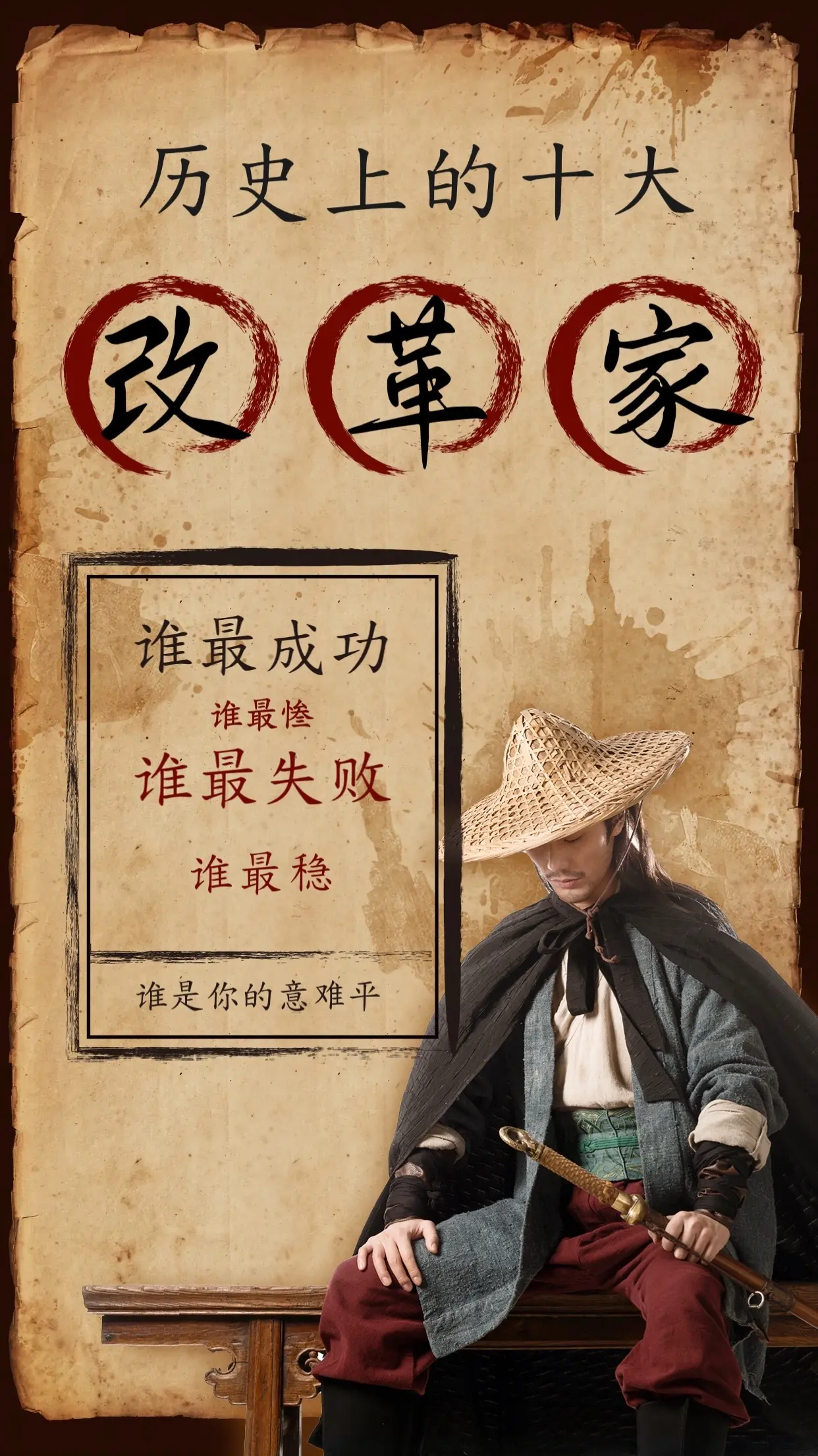 自古改革多悲壮！     中国历史顶级改革家 · 硬核榜单  敢动真格...