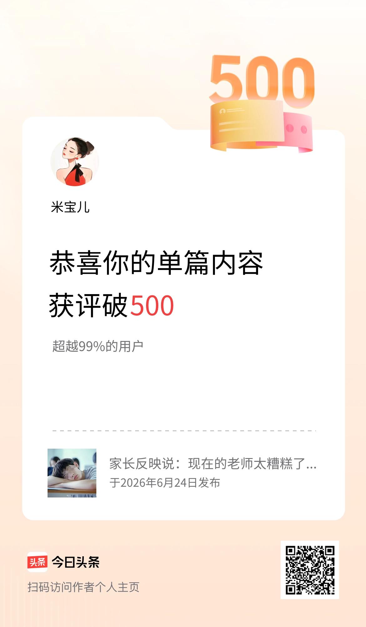 单篇内容获评论量破500啦！