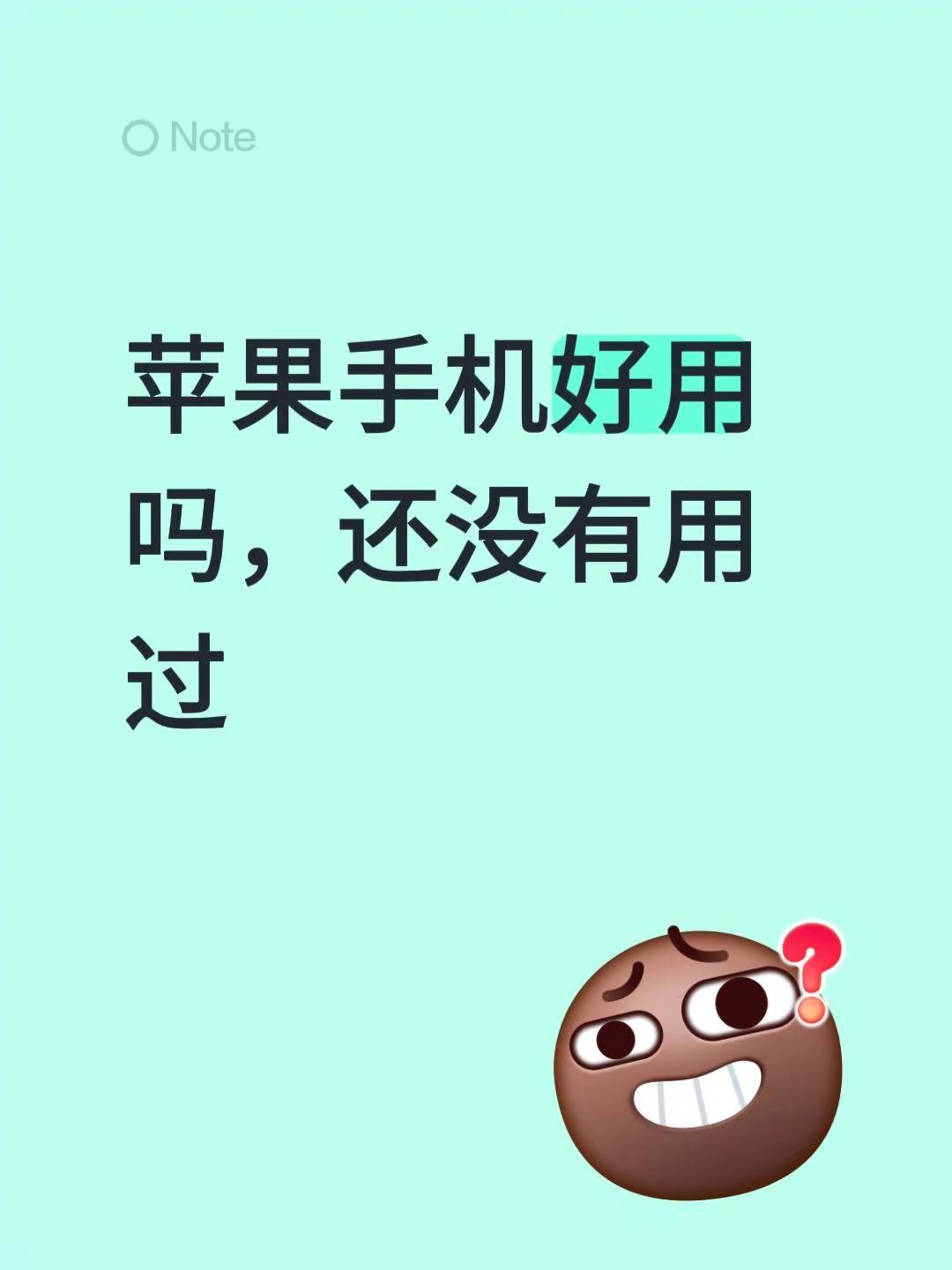 苹果手机好用吗，还没有用过二手苹果手机 iphone