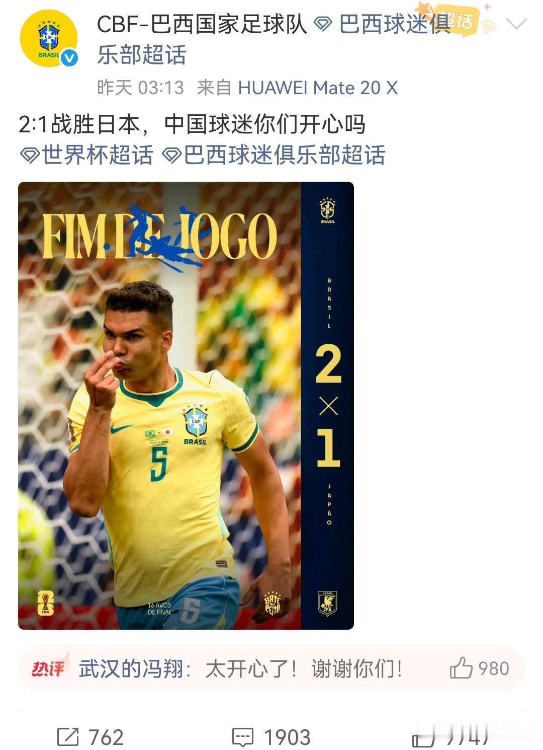 巴西队是懂人情世故的，6月30日，巴西队在世界杯1/16决赛中凭借马丁内利第95