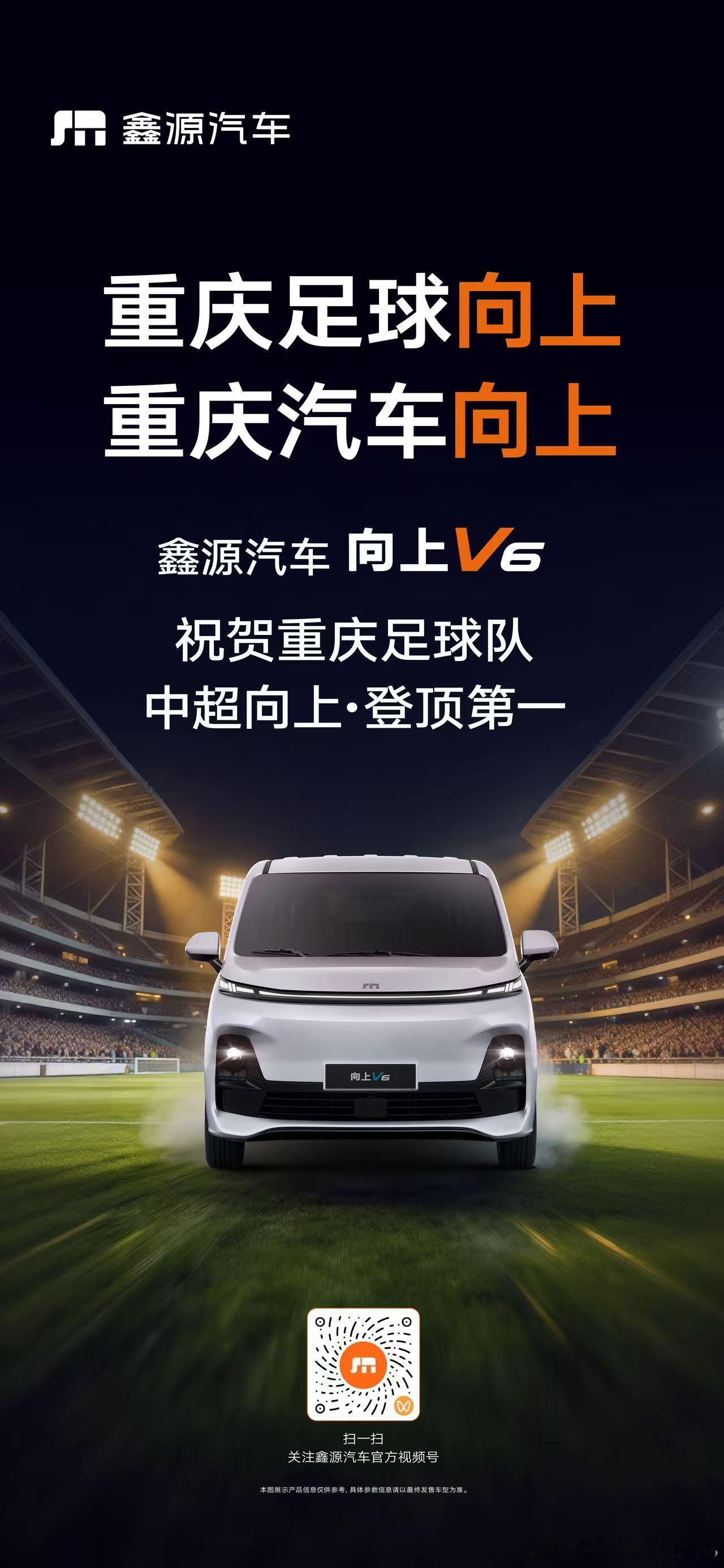 重庆⚽️中超向上登顶第一，雄起！鑫源汽车🚘向上V6祝贺，扎起！鑫源汽车