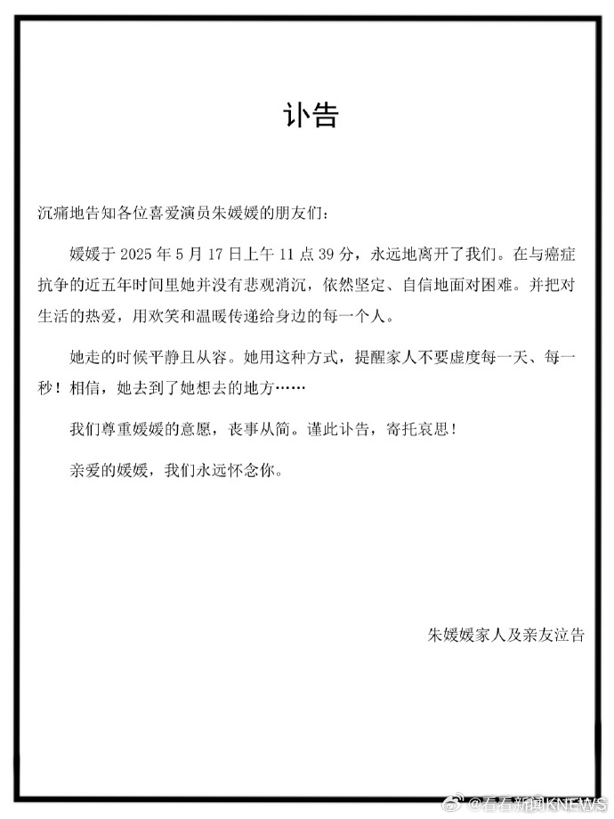 【#朱媛媛抗癌5年去世#】#朱媛媛去世#​​​23日，发布妻子去世讣告，“媛媛于