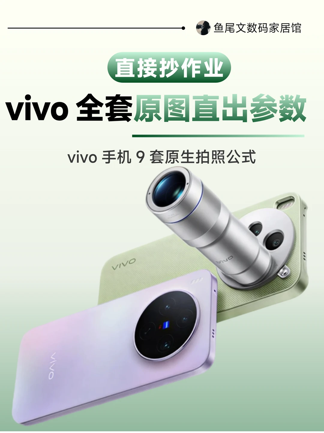 直接抄作业！vivo 全套拍照参数！