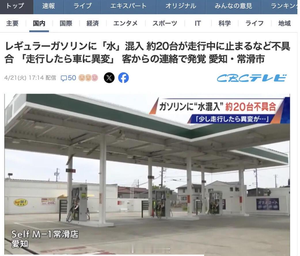 日本汽油掺水造假导致20台多车熄火…据日媒报道，日本一加油站竟在汽油中掺水卖给顾