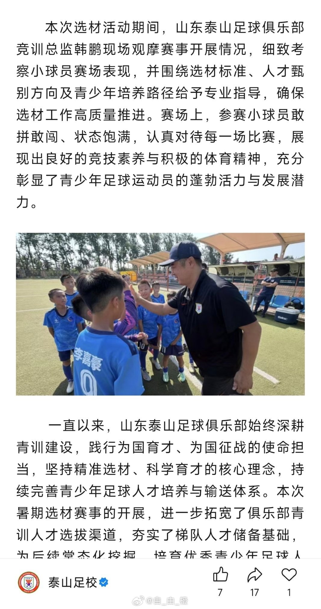 北京时间8月10日，泰山足校公众号更新文章，关于2026年“泰山青训杯”全国少儿
