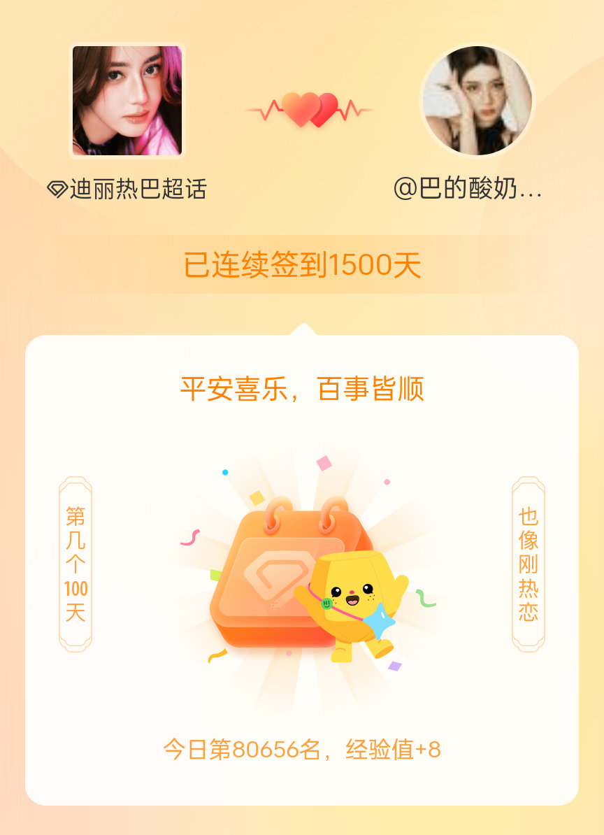 迪丽热巴[超话]我在迪丽热巴[超话]连续签到1500天啦，百看不厌，久处亦欢~ 