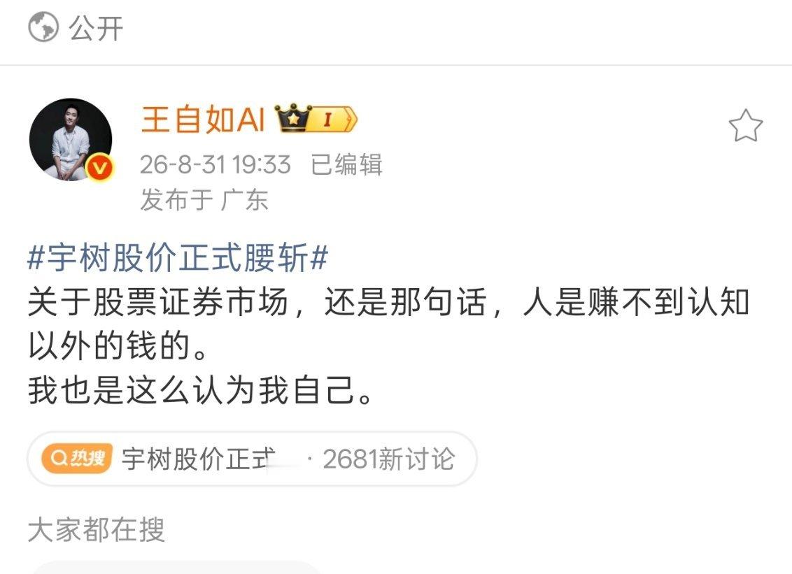 王自如谈宇树股价腰斩不谈宇树股票，这番话确实没问题的，而且我始终认为股票这玩意儿