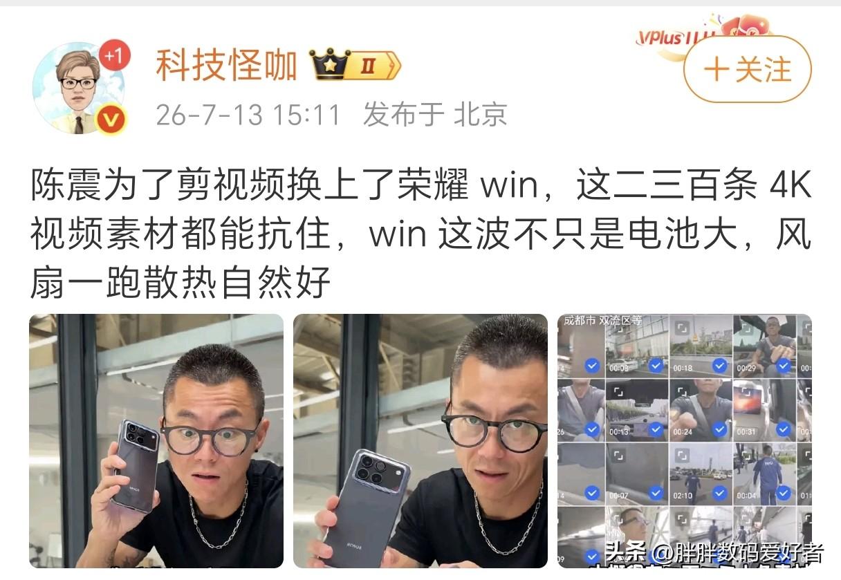 荣耀win处理两三百条4k视频素材扛得住？
陈震现在处理视频用的是荣耀WIN，有