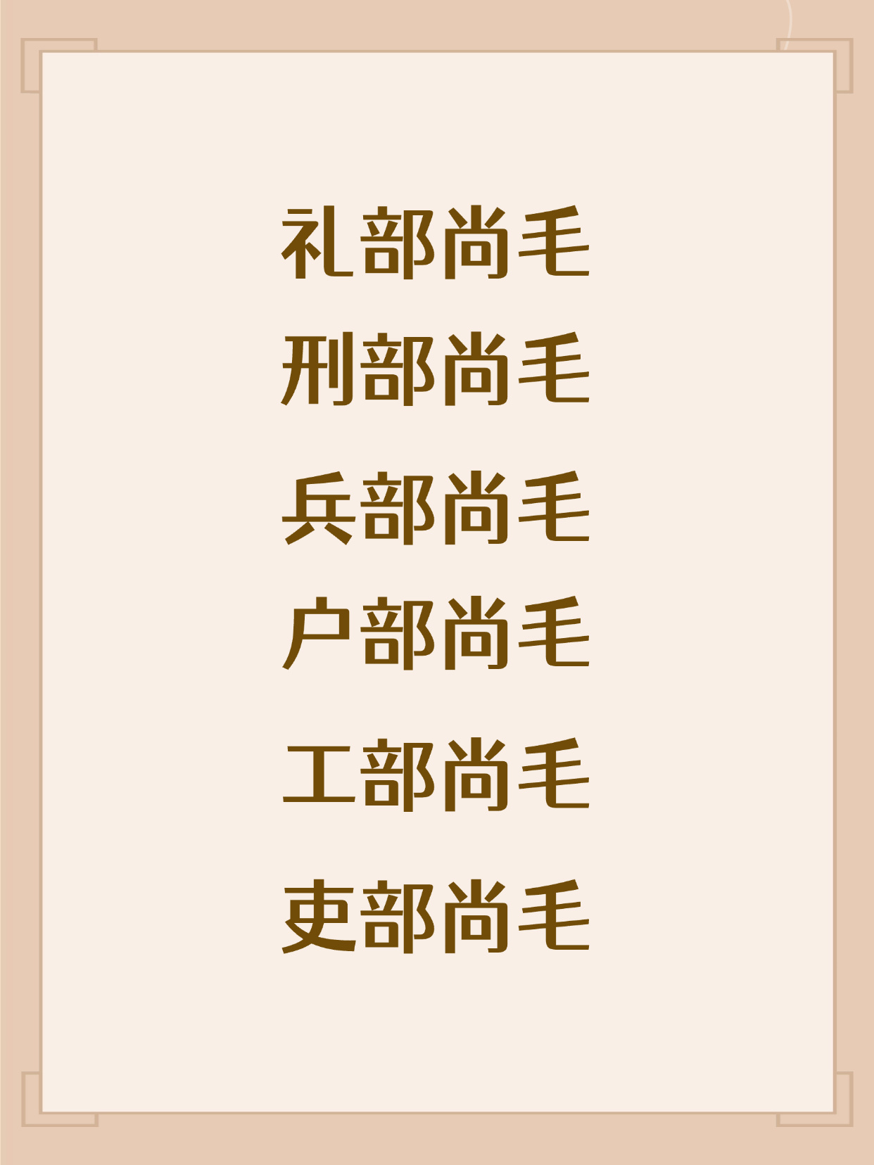 哈哈哈，六部来啦，就等登基 