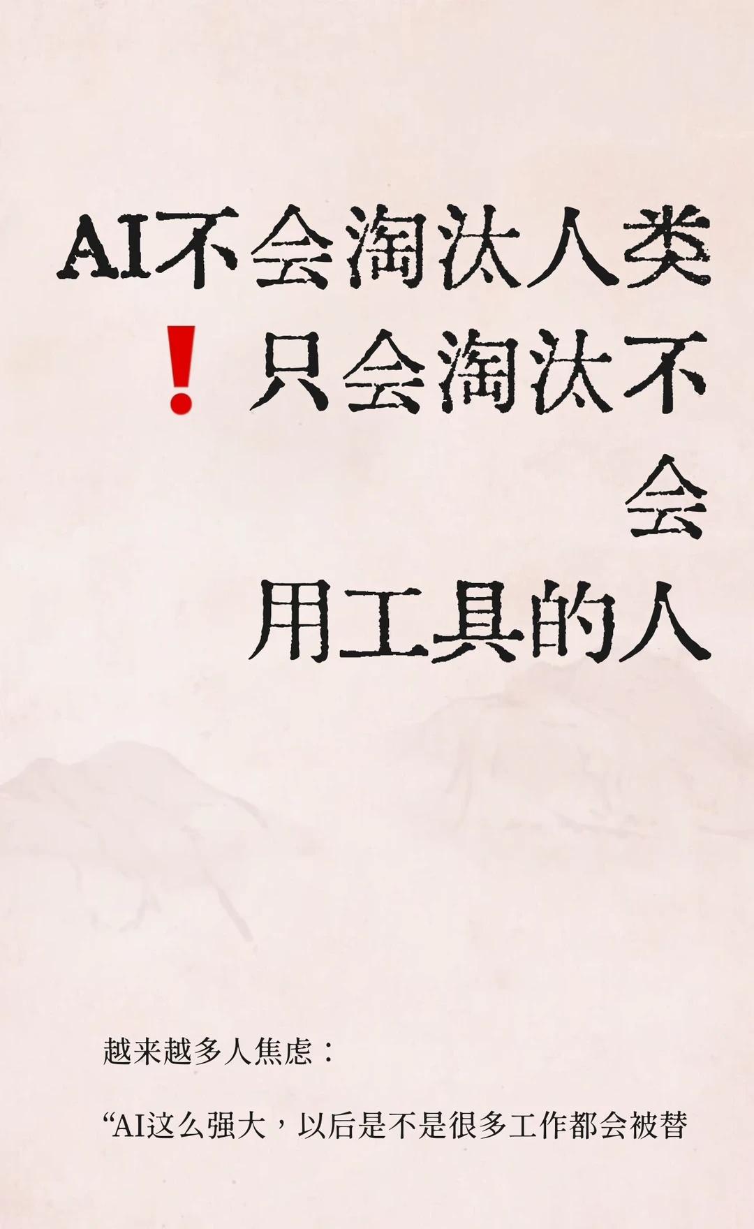 AI不会淘汰人类❗只会淘汰不会用工具的人
AI不会取代人类，而是取代低效工作方式