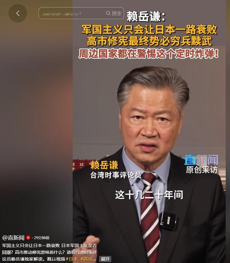 5月5日，知名学者赖岳谦明确表态，军国主义的复苏只会让日本一步步走向衰败，而高市