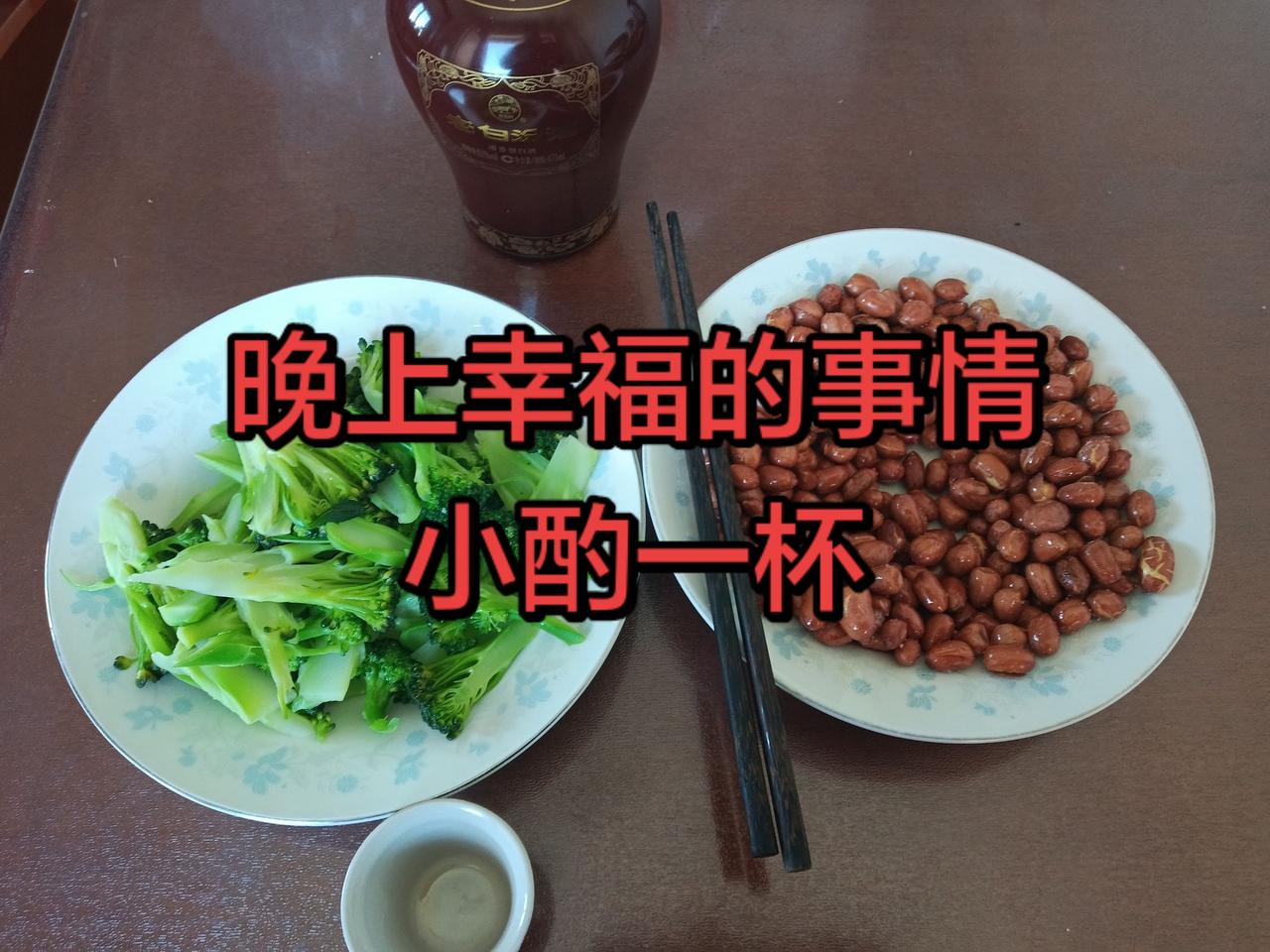 快乐生活，就是晚上小酌一杯敬自己。晚上最幸福的事，
就是一个人喝一杯。
一盘花生