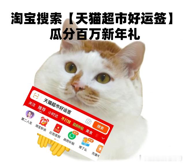 天猫超市送百万开工礼 集齐好运签的宝子们，记得上手机淘宝搜【天猫超市好运签】，赶