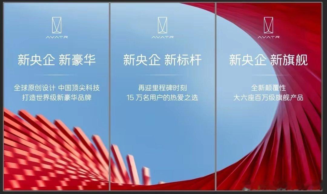 【阿维塔喊出“新央企”口号，官宣将推出大六座百万级旗舰新车】阿维塔品牌传播副总监