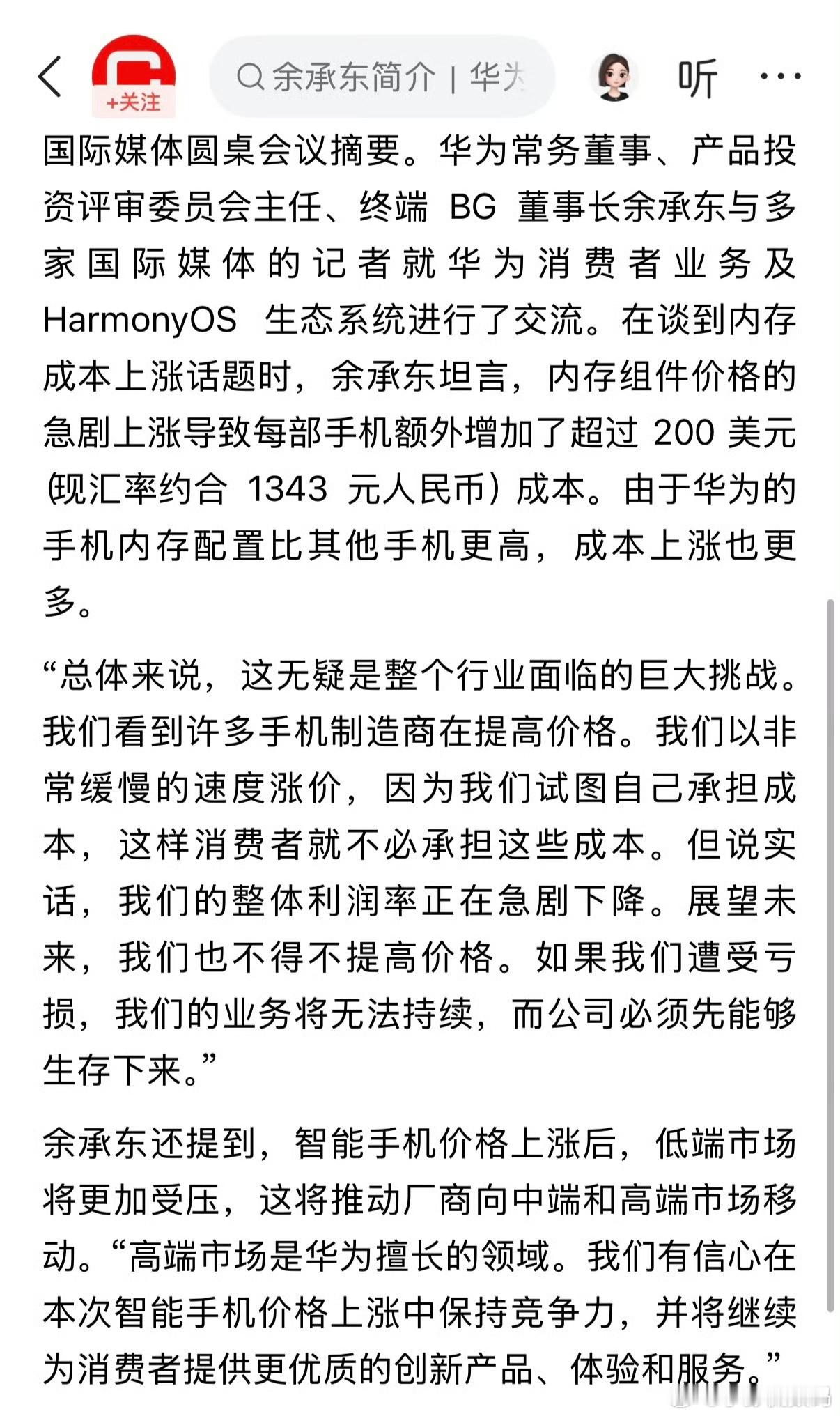 余承东提到内存涨价，单台手机成本直接增加1343元。反观荣耀Magic9 Pro