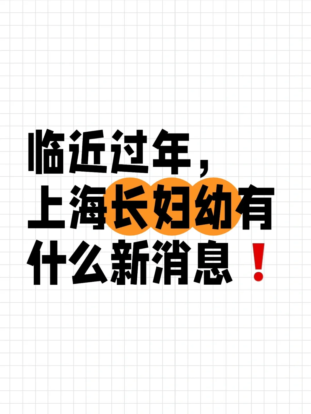 临近过年，上海长妇幼有什么新消息❗